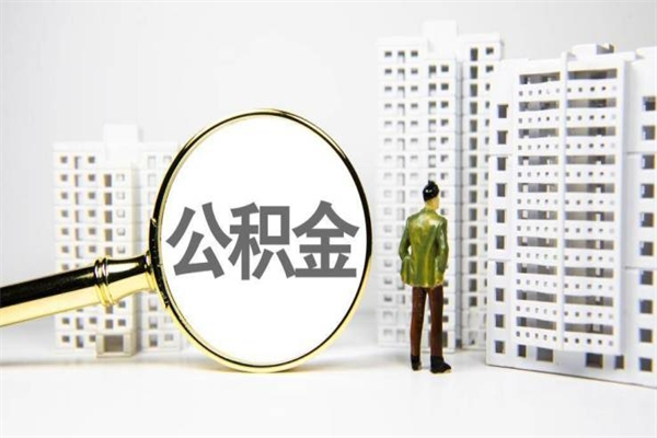 宁津公积金（宁津公积金怎么提取出来 流程）
