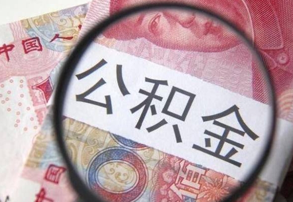 中介能代理提取封存的公积金（中介代办提取公积金）